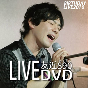 近890 LIVE DVD～BIRTHDAY LIVE 2016～